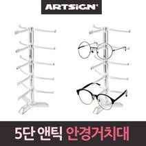 앤틱 안경거치대 선글라스 안경진열대 5단, 1