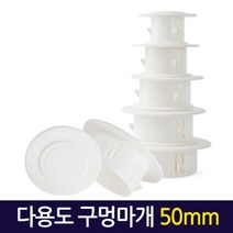 다용도 구멍마개 50mm/ 벽마개 벽마감 배관연결구 개폐구 천공, 단품, 1개