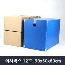 국산 대형 플라스틱 이삿짐 이사박스12호 수납박스 이사짐상자 포장박스 상자 보관상자, 파랑