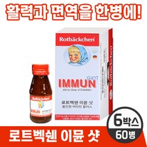 [독일 프리미엄 영양제] 로트벡쉔 이뮨 샷 올인원 온가족 종합 멀티 기능성 액상 비타민 플러스 앰플 100% 고함량비타민 미네랄 베타카로틴 식전 식후 언제나 섭취 가능, 6박스