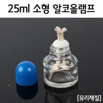 미니 알코올 램프 25ml 실험 가열 도구 관찰 교구 이해 수업 방과후 학습 과학