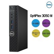 델컴퓨터 데스크탑 미니컴퓨터 미니PC DELL OPTIPLEX 3050M i3 6100T 8G 120G WIN10 PRO 초미니 사무용 컴퓨터 내장 스피커 지원