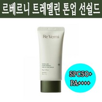 리베르니 무기자차선크림 백탁없는 톤업선크림 트레멜린 하이드로 퍼펙트 톤업 선쉴드 SPC50+ PA++++ 미백 보습효과, 리베르니 트레멜린 선크림 2개
