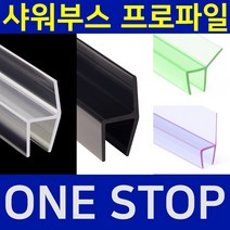 B&M 샤워부스 프로파일 물튐방지 물막이 쫄대 무료재단 B&M 비엔엠 블랙출시!, 9.135도20mm연질블랙, 10mm, 2.2m