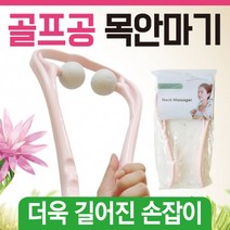 목안마기 목안마기/어깨안마기/휴대용안마기/골프공안마기/마사지기/목마사지기/목지압기/안마, 골프공 안마기(그린)