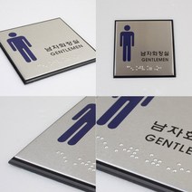 화장실촉지판 화장실점자안내판 점자화장실 사각 점자 화장실 표지판, 남자
