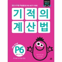 기적의 계산법(P6)10보다큰덧셈과뺄셈(유아5-7세), 상세페이지 참조, 상세페이지 참조