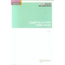 공공문화시설 수요 데이터 수집체계 수립 연구, 한국문화관광연구원, 장훈 저