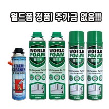함일셀레나 월드폼 추가금없음 정품월드폼 건용 일회용 다목적 폴리우레탄 폼 크리너, 월드폼 건용
