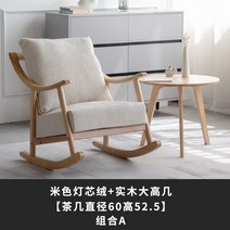 소파 고급 윙체어 나무 체어 원목 흔들 의자 피로회복 수유 독서 발코니 감성, 조합A