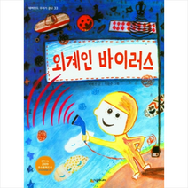 시공주니어 외계인 바이러스, 박현진