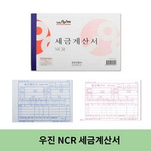 우진 NCR 세금계산서, 3개, 1개입