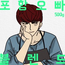 파주커피오빠 포항오빠 블렌드 500g, 더치용분쇄