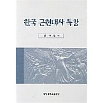 한국 근현대사 특강, 강대민 저, 경성대학교출판부