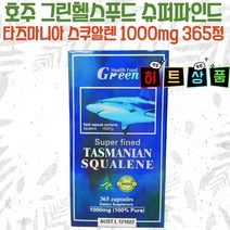 호주 그린헬스푸드 슈퍼파인드 타즈마니안 스쿠알렌 1000mg 365캡슐, 1개