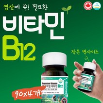 순수 고함량 비타민B12 영양제 메틸 코발라민 4box 360정 캐나다 본사 직수입 약12개월분 프리미엄 신경 비타민비 영양제 엽산 피로회복 결핍 메코발라민 효능 아데노실 활성