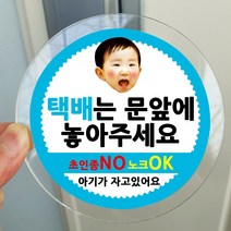 봉봉북스 포토 아기가자고있어요 스티커 택배 현관문 안내 아크릴 자석 주문제작, 06택배는문앞에