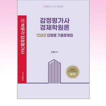 박문각 감정평가사 경제학원론 12년간 단원별 기출문제집 - 스프링 제본선택, 본책2권 분철