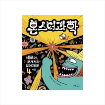 웅진주니어 몬스터 과학 4 + 미니수첩 증정