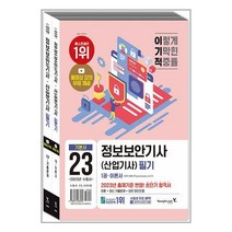 정보보안기사(산업기사) 필기 (2023) 이론서 기출문제 영진닷컴