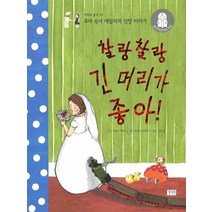 찰랑찰랑 긴 머리가 좋아, 키다리