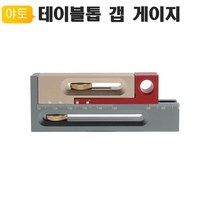 목공자 테이블톱 갭게이지 Gap3 눈금자 DIY공구