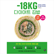 -18KG 다이어트 김밥   미니수첩 증정, 이아름, 용감한 까치