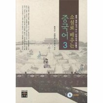 소설로 배우는 중국어 3 중국 청년 작가 우수 단편 소설 모음집 CD 1포함, 상품명