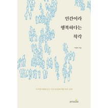 인간이라 행복하다는 착각:디지털시대에 듣는 인간 본성에 대한 열두 강의, 아마디아, 이병탁