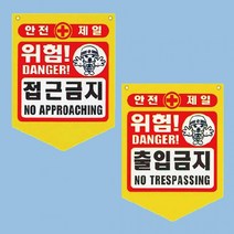 PVC 타포린 기성품 접근금지 감전주의 300 370mm, 위험접근금지