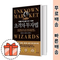 초격차 투자법 [투자시장의 마법사들] 2021