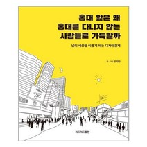 유니오니아시아 홍대 앞은 왜 홍대를 다니지 않는 사람들로 가득할까