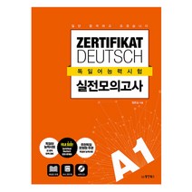 일단 합격하고 오겠습니다 ZERTIFIKAT DEUTSCH 독일어능력시험 실전모의고사 A1 (동양북스), 스프링(1권) - 무료