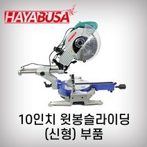 하야부사 10인치윗봉슬라이딩 925526 부품 각도절단기 목재용 캇팅, 21번 밑판이동핸들