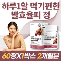 식약처인증 먹기편한 알약형 발효율피 추출물 1박스 2개월분 밤속껍질 밤껍질 폴리페놀 엘라그산 탄닌 퀘르세틴 치커리뿌리추출물 엘라스틴 히알루론산 식품 40대 50대 60대 중년, 1박스 60정(2개월분)