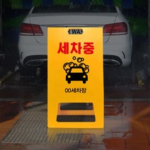 청소중 세차장 표지판 A형 주유소 PE 간판 세차중 안내 알림판 진입금지 경고 진입불가 주의 접이식 안내판, uv/ 대 양면인쇄