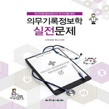 NSB9788959384211 새책-스테이책터 [의무기록정보학 실전문제] -보건의료정보관리사 국가시험 대비--아카데미아-아카데미아 편집국 지음-기타-20, 의무기록정보학 실전문제