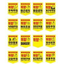 공사장 끈부착 접근금지 출입금지 추락주의2p 상가 안전표시 관공서, 고압주의 2개