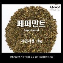 페퍼민트 / 1kg 500g 50g / 무카페인 허브차 / 페퍼민트티 / 카페용 대용량 / 아만프리미엄티, 1개