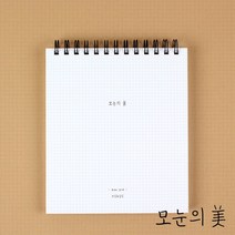 [쓰임] 내 마음대로 노트 모눈의 미, 단품