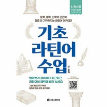 기초 라틴어 수업 문학 철학 신학의 근간에 한층 더 가까워지는 라틴어 아카데미, 상품명