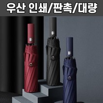 10k 3단 자동 우산 인쇄가능 판촉물 대량환영