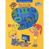창의력 컴퓨터교실 1: IQ 쑥쑥:초등학교 컴퓨터 특별과정, 렉스미디어닷넷