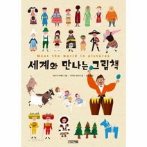세계와 만나는 그림책