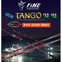 파인 NEW TANGO 쭈꾸미 갑오징어 선상바다 낚시대, B-155