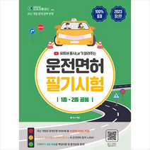 2023 홍시 car가 알려주는 운전면허 필기시험 1종·2종 공통, 지식오름