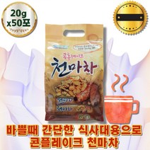 천마차 콘프레이크 시부모님 선물 식사대용 선식 간식 외국인 마죽 한끼 건강주스 입맛없을때 임산부 든든한 균형잡힌 영양식 어르신 식단 선식 쉐이크 유동식 물에타먹는 차 gift