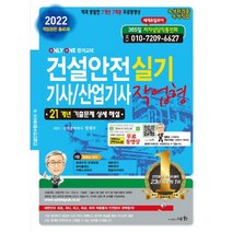 2022 건설안전 기사/산업기사 실기 작업형:21개년 기출문제 상세해설, 세화