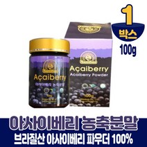 브라질 아사이베리 아사히베리 분말 가루 파우더 농축분말 타먹는 차 쥬스 스무디 먹는법, 1개, 100g
