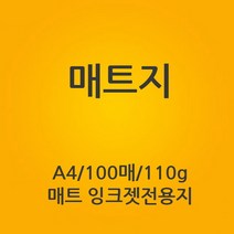 (매트지(A4 100매 110g 매트 잉크젯전용지))잉크젯출력용지 컴퓨터 출력용지 보고서출력 사진출력 앨범사진 사진용지 포토용지/포토인화지/사진인화지/a4용지/a4포토용지/포토용지/스테플러/사진인쇄/포스트잇/랩핑기, 단일 수량